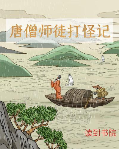 唐僧师徒打怪记