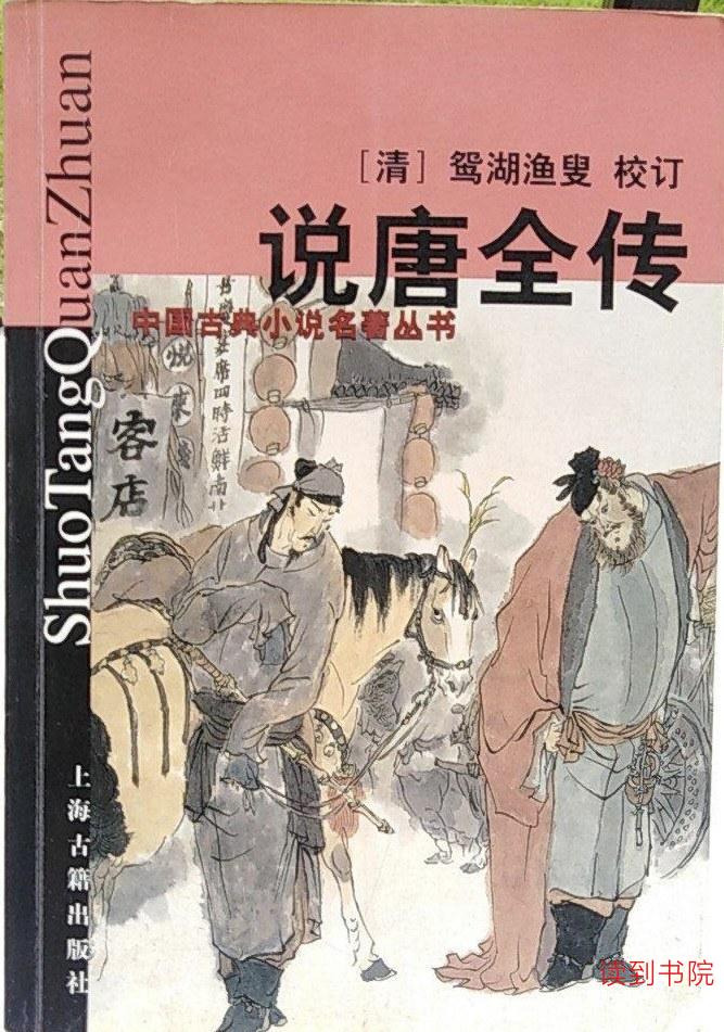 说唐全传
