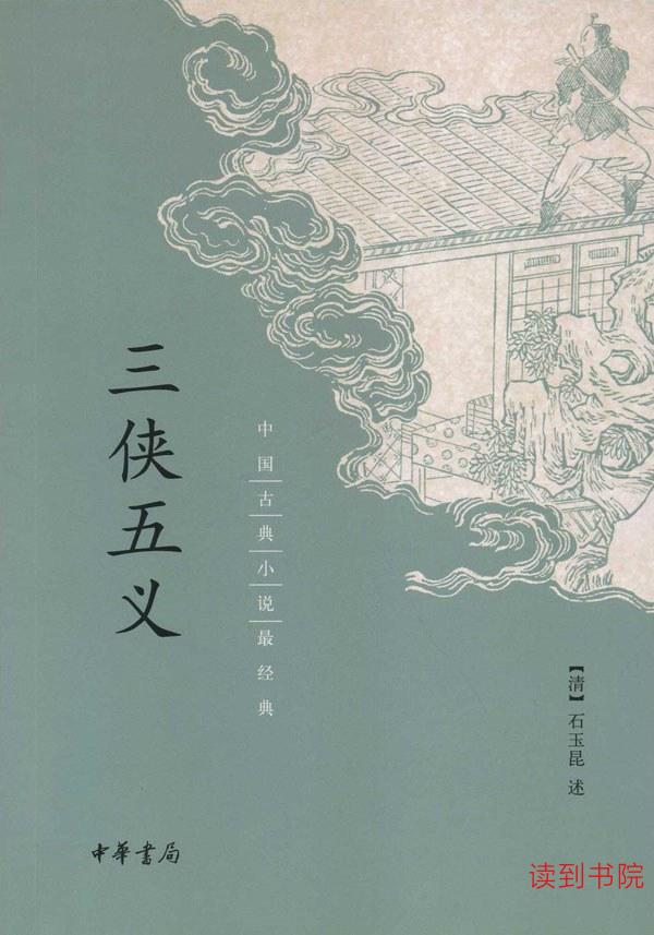 三侠五义